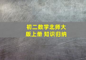 初二数学北师大版上册 知识归纳